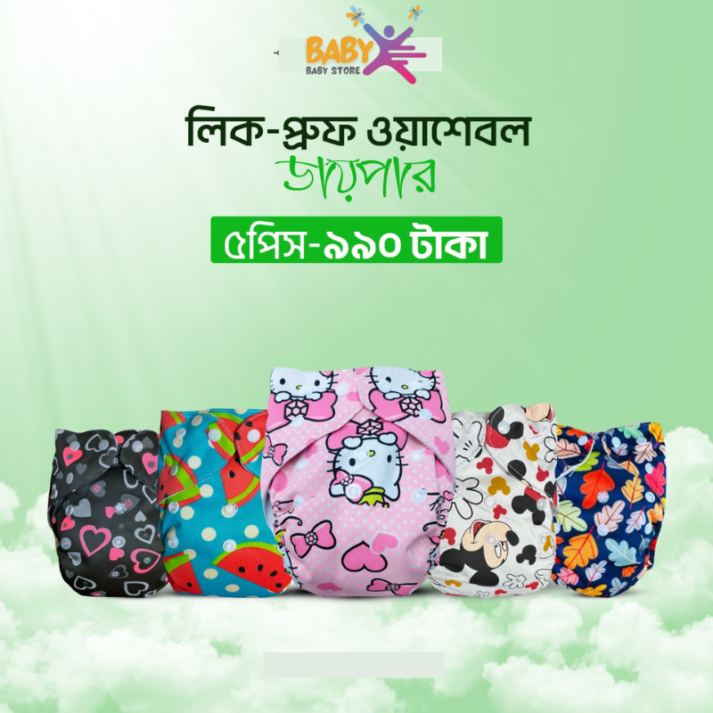 5 পিস ওয়াসাবেল ডায়াপার 990 টাকা